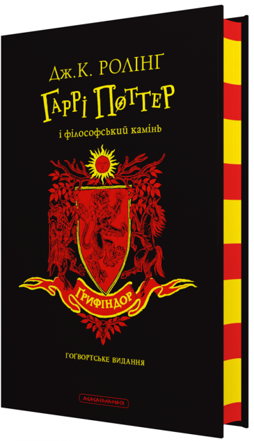 Гаррі Поттер і філософський камінь. Ґрифіндорське видання — 