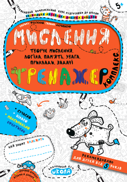 Мислення. Комплекс. Тренажер. Від 5 років