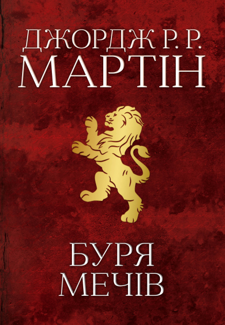 Буря мечів (Пісня льоду й полум'я #3)