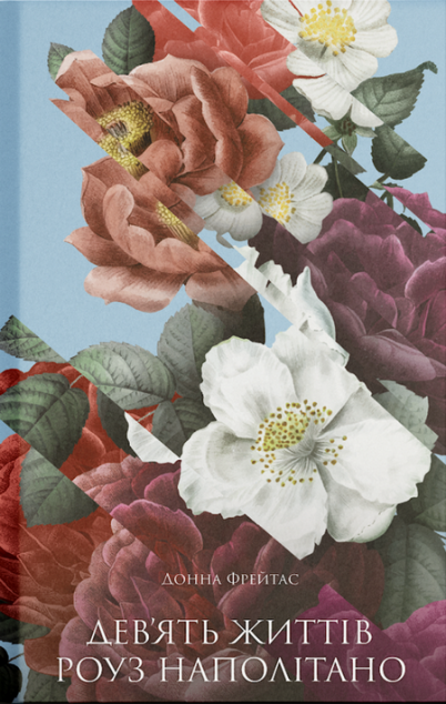 Дев'ять життів Роуз Наполітано