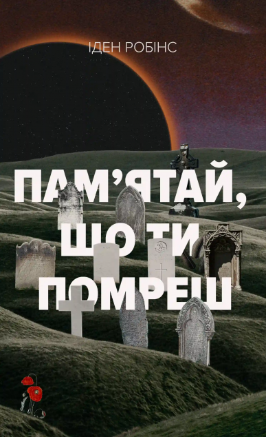 Пам'ятай, що ти помреш