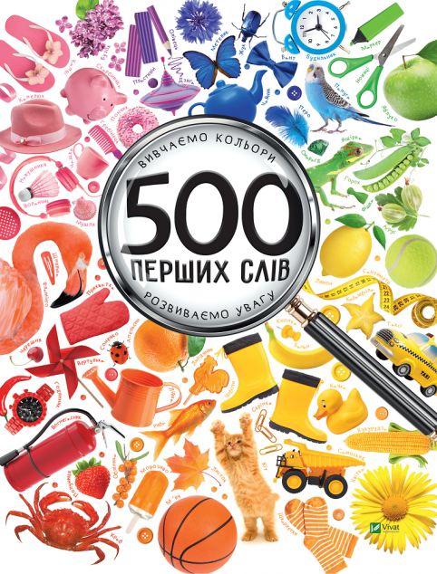 500 перших слів. Вивчаємо кольори. Розвиваємо увагу — Розвивальні книги