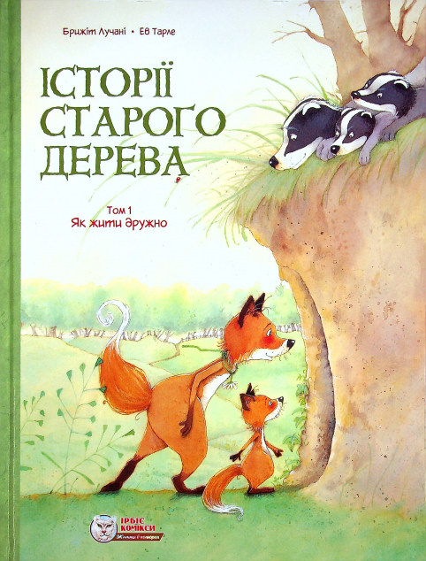 Як жити дружно (Історії старого дерева #1)
