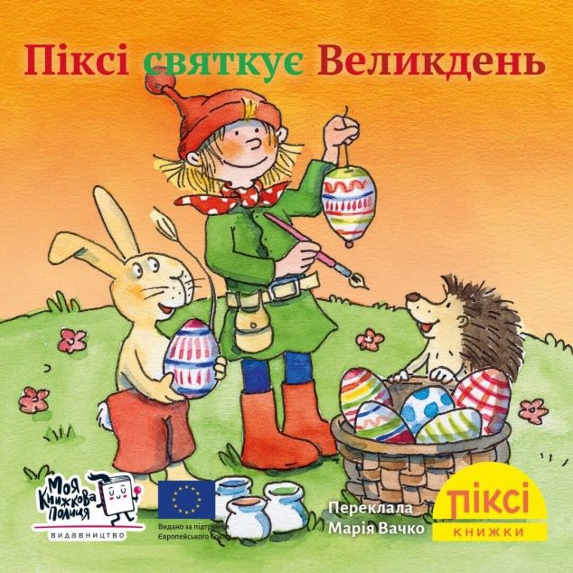 Піксі-книжка. Піксі святкує Великдень