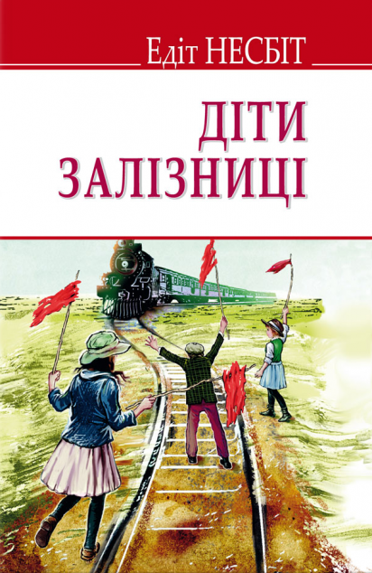 Діти залізниці