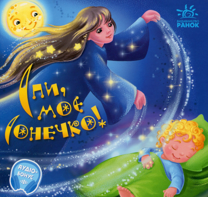 Спи моє сонечко! — 