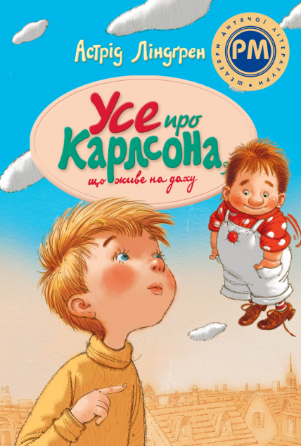 Усе про Карлсона, що живе на даху | купити книгу онлайн