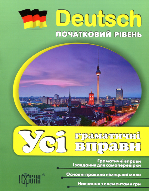 Deutsch. Початковий рівень. Усі граматичні вправи