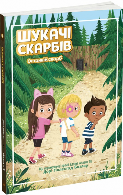 Останній скарб (Шукачі скарбів #4)
