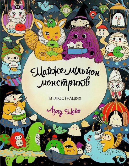 Майже мільйон монстриків. Розмальовка — 