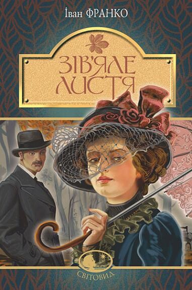 Зів’яле листя | купити книгу онлайн