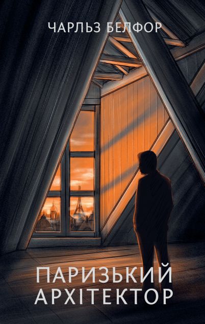 Паризький архітектор — 