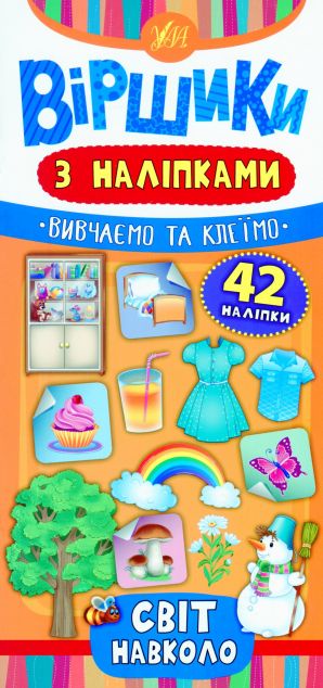 Віршики з наліпками. Світ навколо