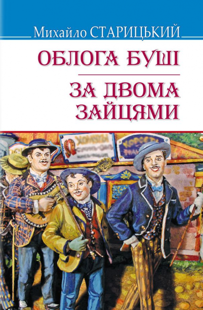 Облога Буші. За двома зайцями
