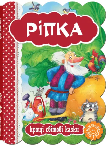 Ріпка. Кращі світові казки