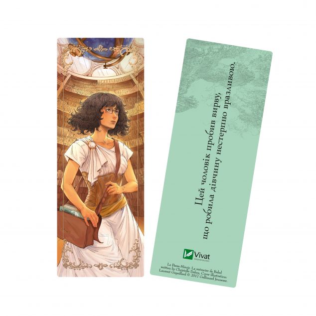 Закладинка «Крізь дзеркала. Пам'ять Вавилона» — 