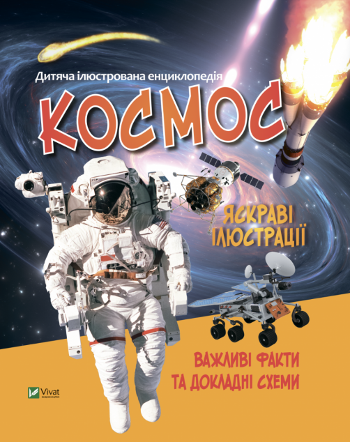 Дитяча ілюстрована енциклопедія. Космос | купити книгу онлайн