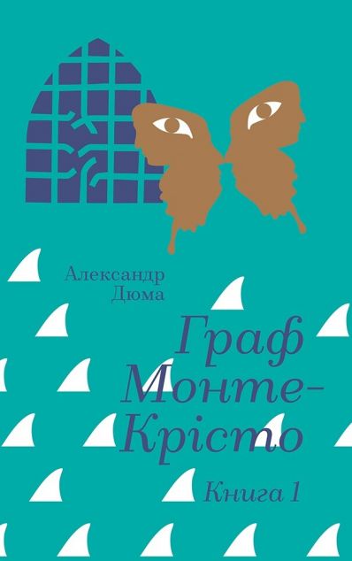 Граф Монте-Крісто. Книга 1 — 