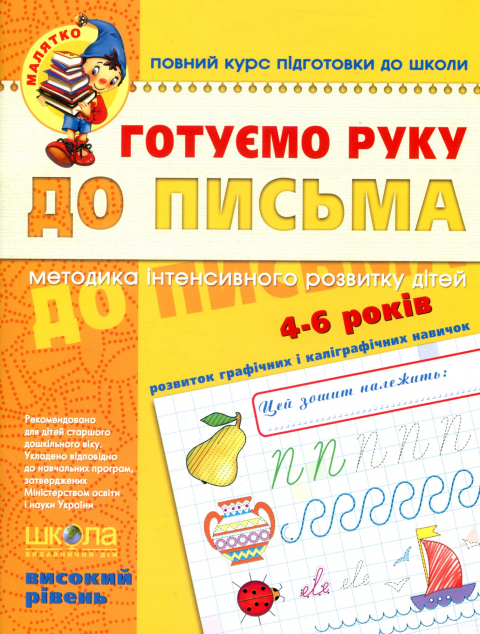 Готуємо руку до письма. Базовий рівень