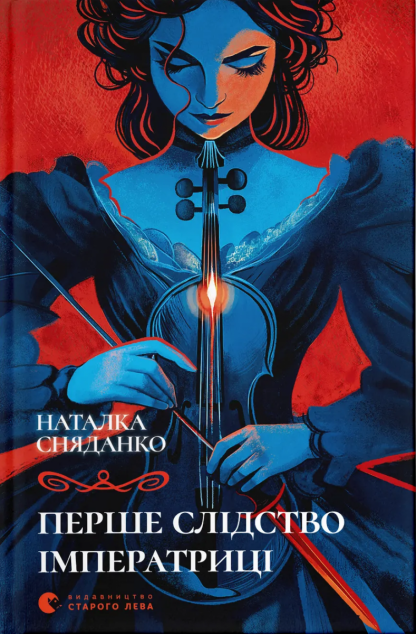 Перше слідство імператриці — 