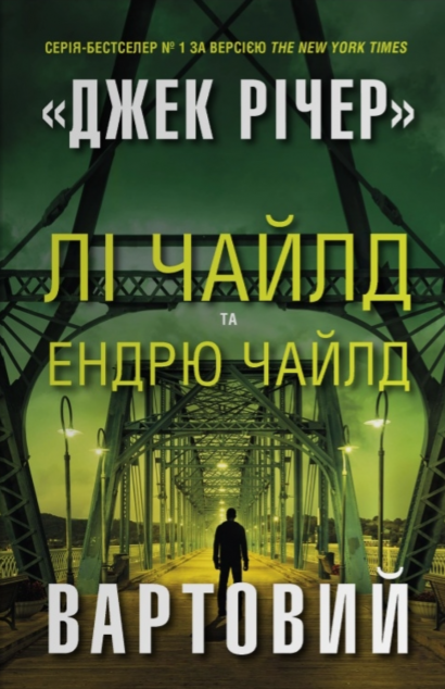 Вартовий — 