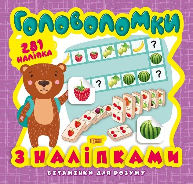 Вітамінки для розуму. Ведмежа. Головоломки