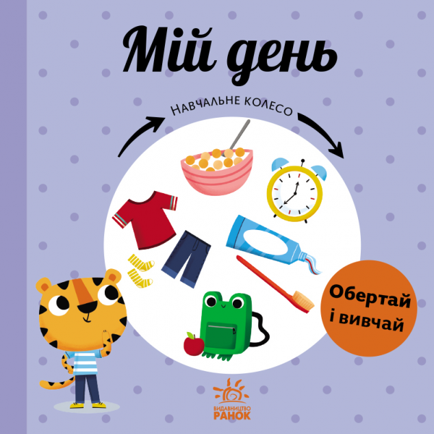 Навчальне колесо. Мій день — 