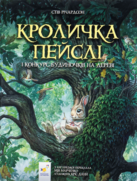 Кроличка Пейслі і конкурс будиночків на дереві