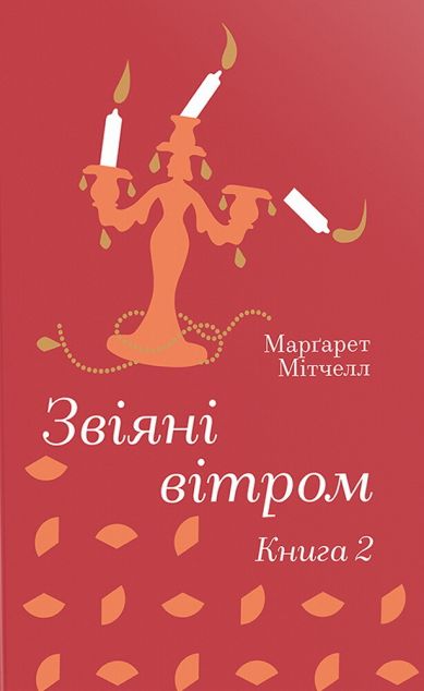 Звіяні вітром. Книга 2 — 