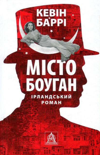 Місто Боуган — Сучасна зарубіжна проза