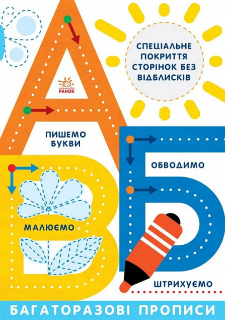 Багаторазові прописи. А, Б, В — 