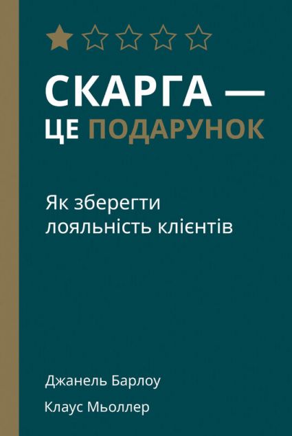 Скарга - це подарунок. Як зберегти лояльність клієнтів