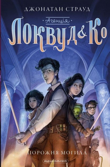 Порожня могила (Агенція «Локвуд і Ко» #5)