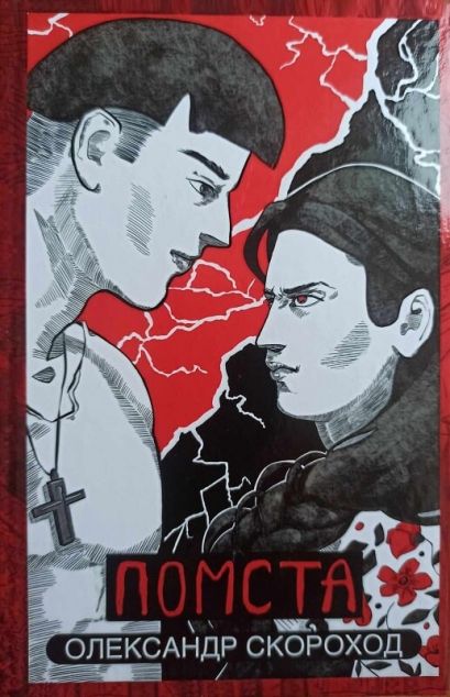 Книга Помста