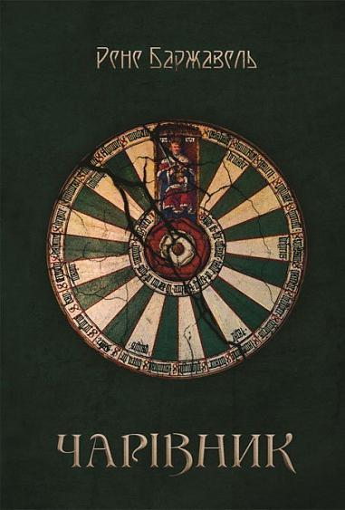 Чарівник — 