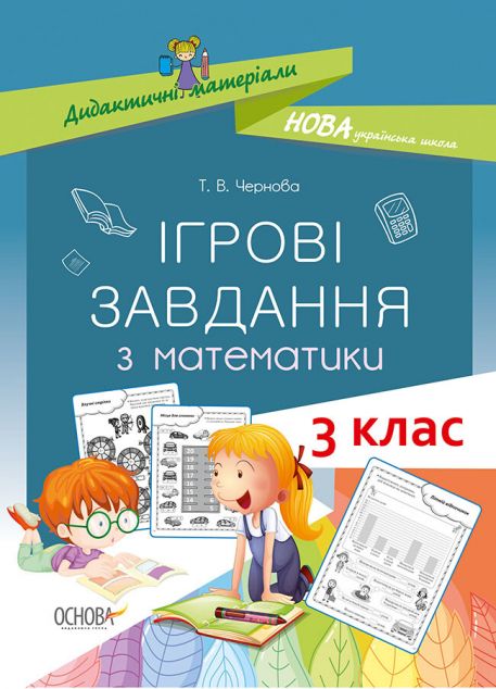 Дидактичні матеріали. Ігрові завдання з математики....