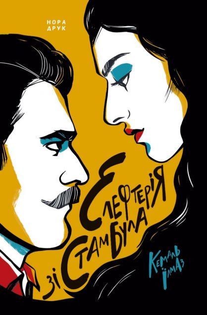 Елефтерія зі Стамбула