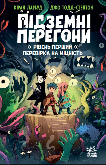 Перевірка на міцність (Підземні перегони #1)
