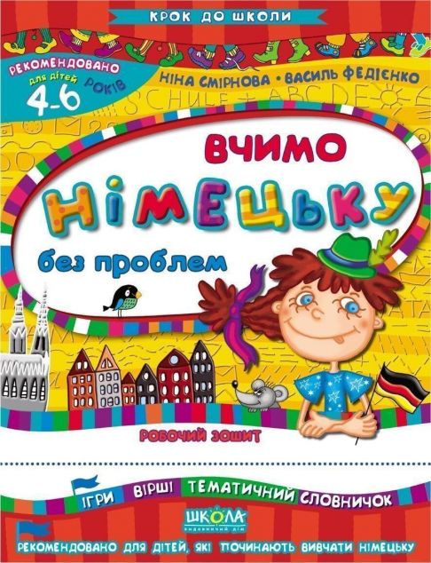 Вчимо нiмецьку без проблем. Для 4-6 років