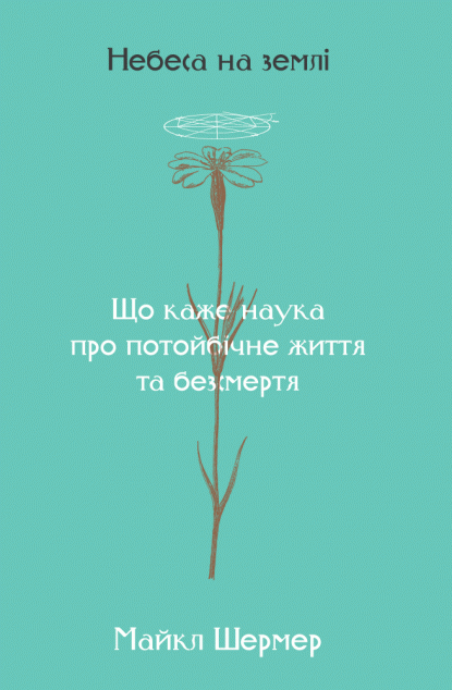 Небеса на землі. Що каже наука про потойбічне життя...