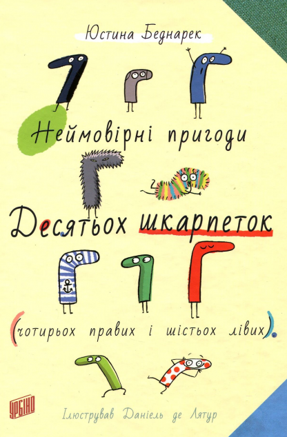 Неймовірні пригоди десятьох шкарпеток (чотирьох правих і шістьох лівих) — Казки