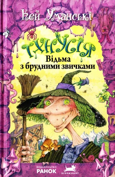 Відьма з брудними звичками. Книга 1