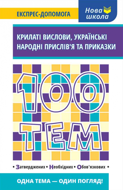 100 тем. Крилаті вислови. Українські народні прислів'я...