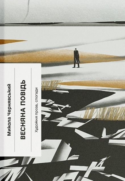 Весняна повідь — 