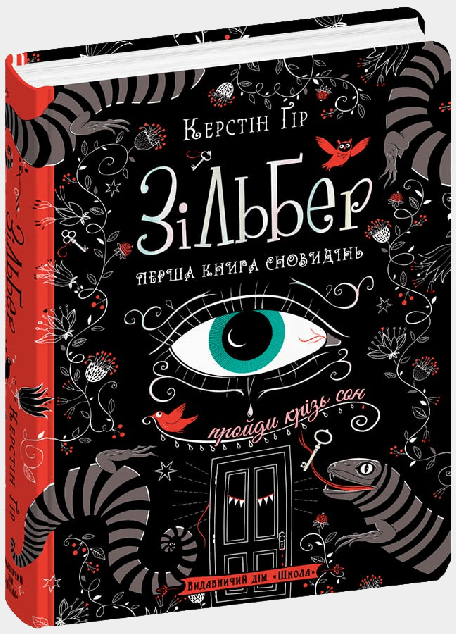 Перша книга сновидінь