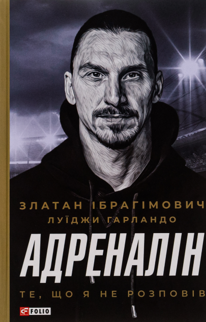 Адреналін. Те, що я не розповів | купити книгу онлайн
