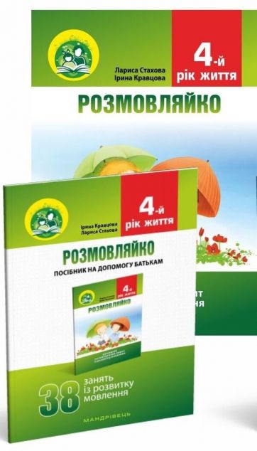 Розмовляйко. Комплект. 4 рік життя