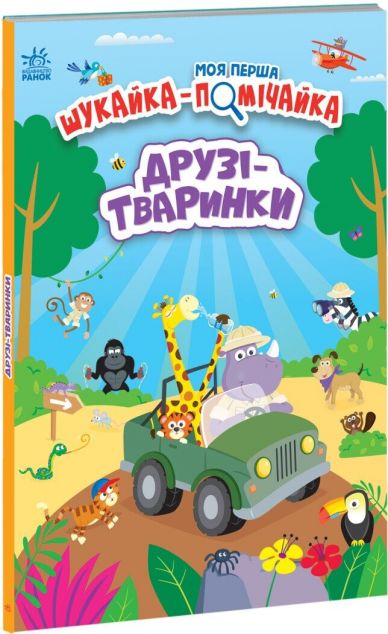 Книга Моя перша шукайка-помічайка. МУ, ГАВ, КВА і таке...