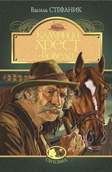 Камінний хрест. Новели (Світовид)