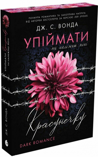 Упіймати красунечку. Ти належиш мені